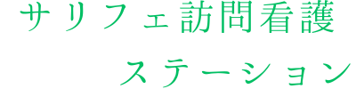 PSC合同会社 サリフェ訪問看護ステーション福岡